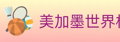 美加墨世界杯客户端下载 Logo